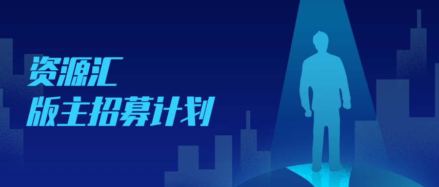 社区版主招募，欢迎加入资源汇管理团队-资源汇