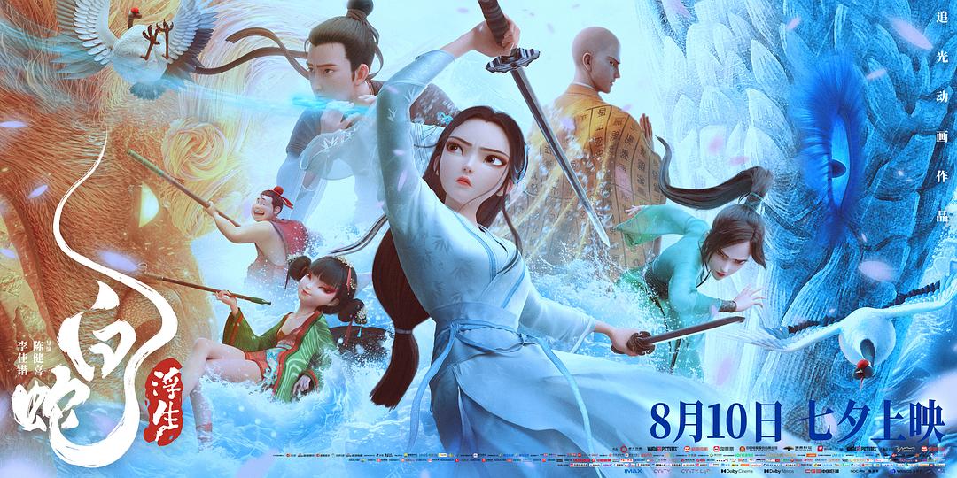 白蛇：浮生（4K-臻彩）-资源汇