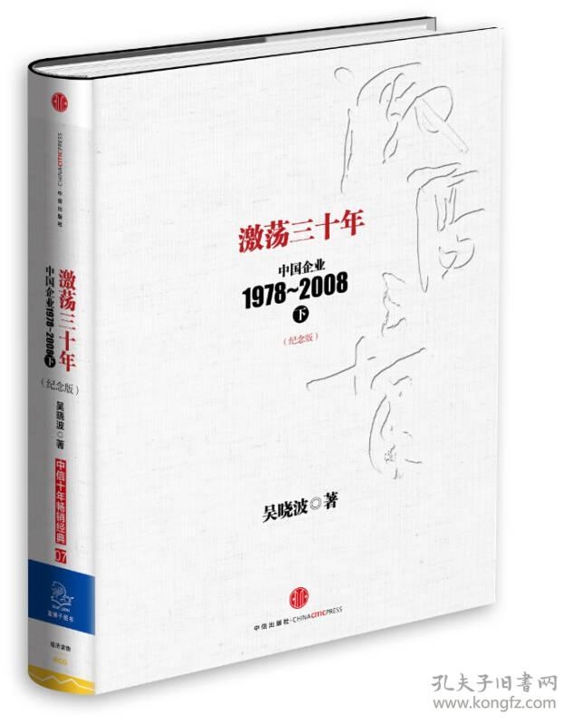 【夸克-超值书籍】激荡三十年：中国企业1978-2008(纪念版)(套装上下册) (吴晓波)-电子书论坛-工作学习分享区-资源汇