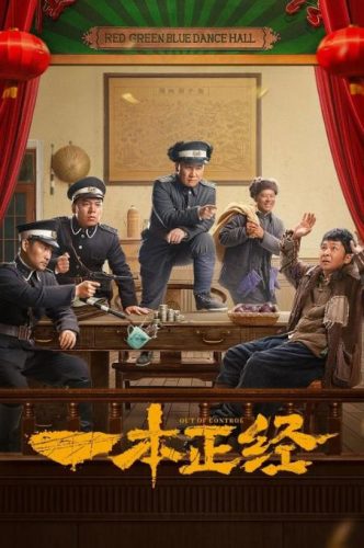 《一本正经》2025 悬疑 短剧 4K-资源汇