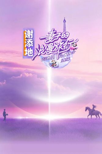 《妻子的浪漫旅行》S8.2025 爱情 真人秀-资源汇