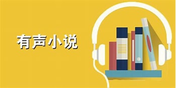 有声书-穿越古代小说合集《极品家丁、锦衣、大名莽夫、肉耗子》-资源汇