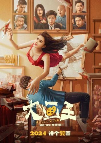 《大画王》2025 喜剧 科幻 4K-资源汇