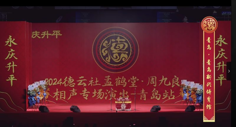 《德云社》2025年度 正片 0322期 德云社孟鹤堂周九良相声专场青岛站-资源汇