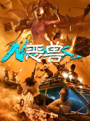 《恶兽》2025 动作 动画 冒险 4K-资源汇