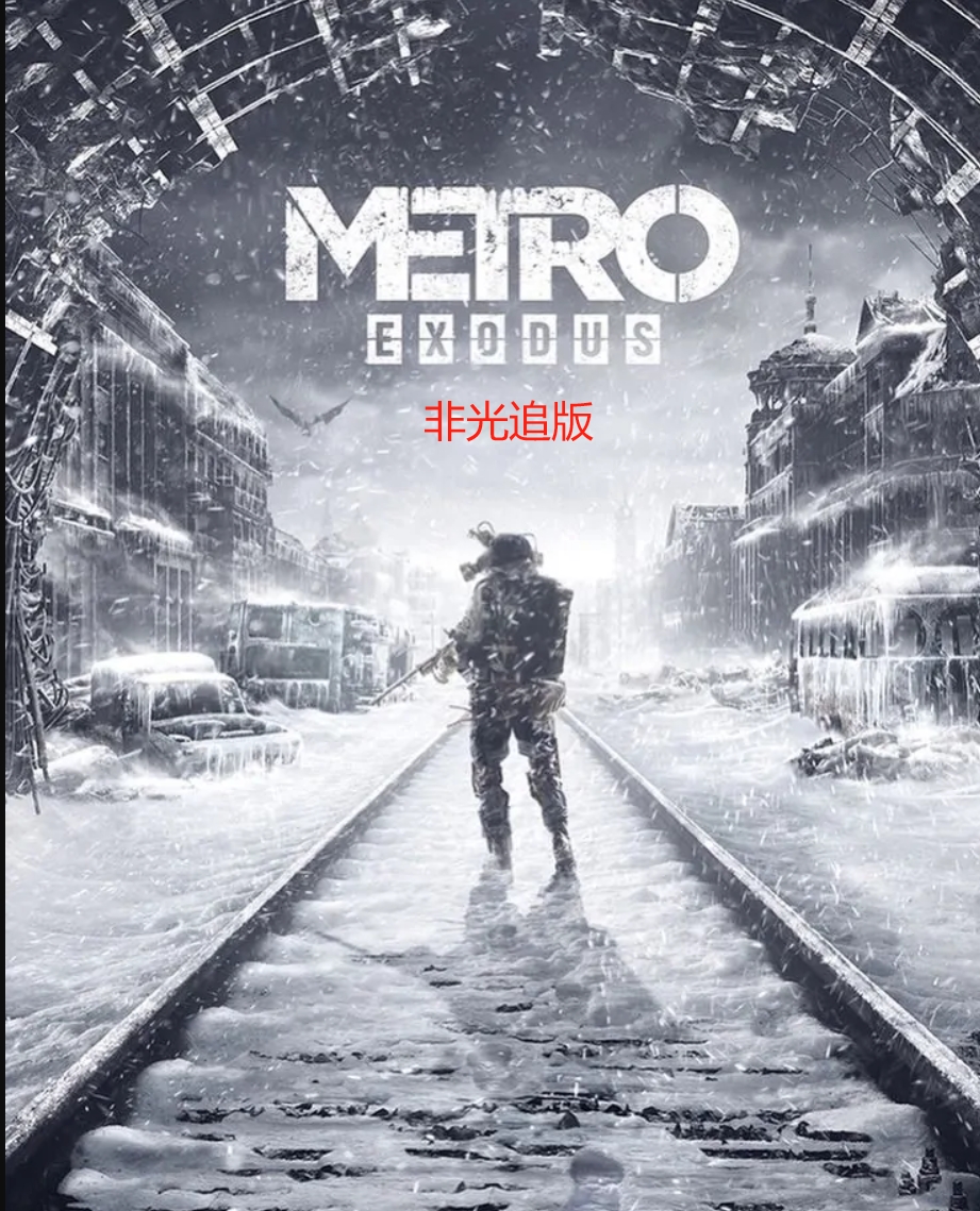 地铁离去（非光追版），稀缺资源-资源汇