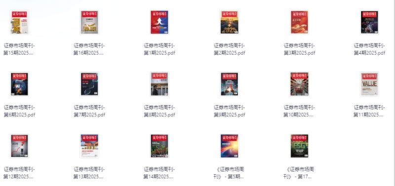 《证券市场周刊》2025-资源汇