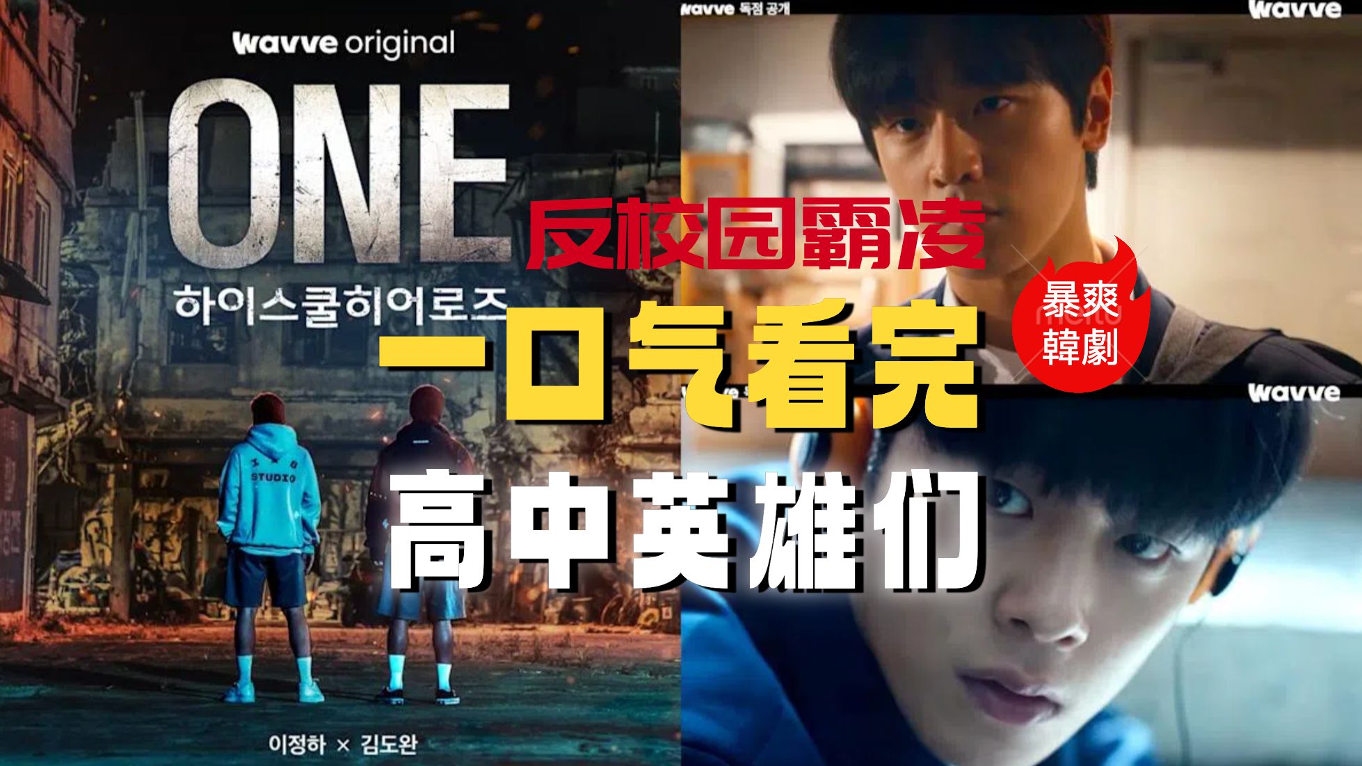 【韩剧】ONE：高中英雄们——对校园霸凌说NO！-资源汇