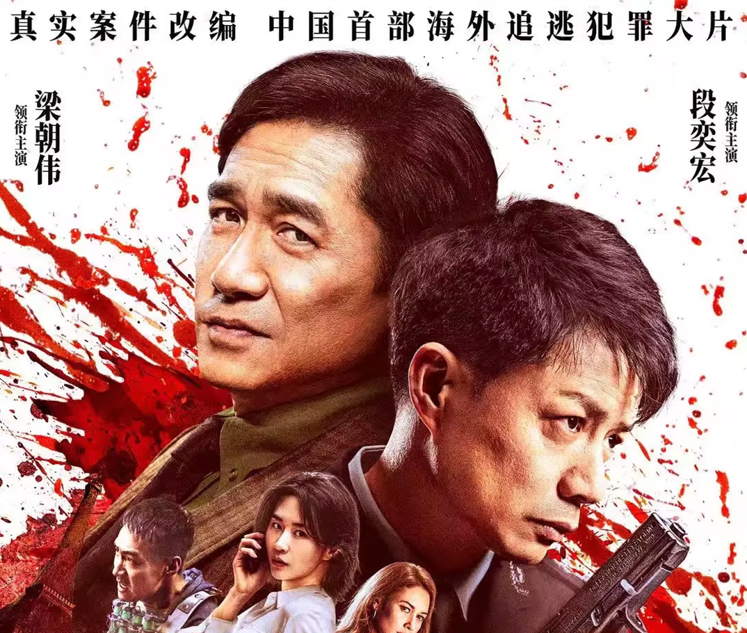 百亿诈骗跨境追逃「猎狐行动」【国影 2025】【动作 犯罪】【段奕宏 / 梁朝伟】【1080P画质】【内封中字】-资源汇