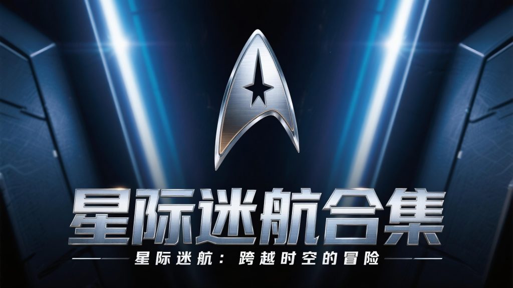 星际迷航/星际旅行系列合集【电影+剧集版+动画版】【1080P&4K 2160P】【外挂中英字幕】【1.2TB】-欧美影视论坛-电影资源分享区-资源汇