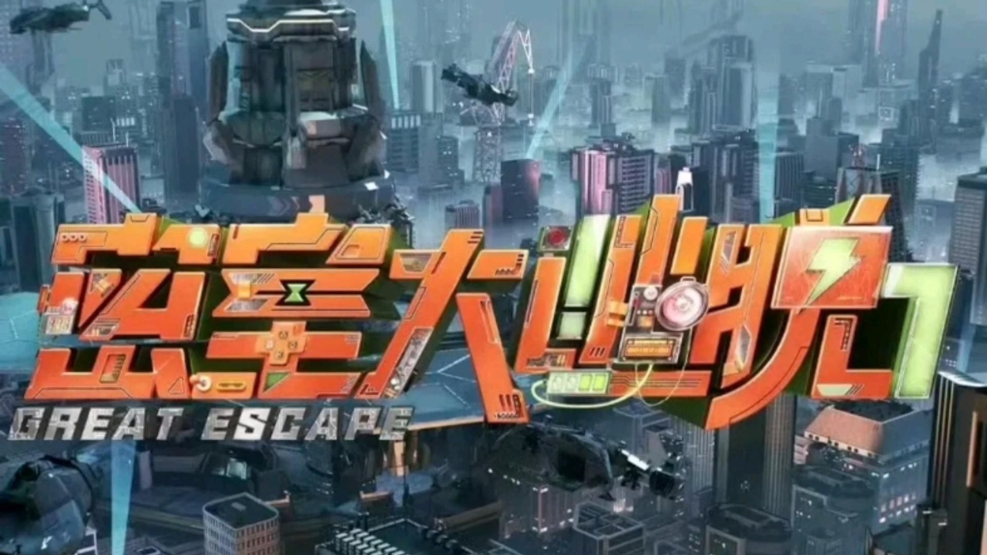 密室大逃脱 第七季 2025-资源汇