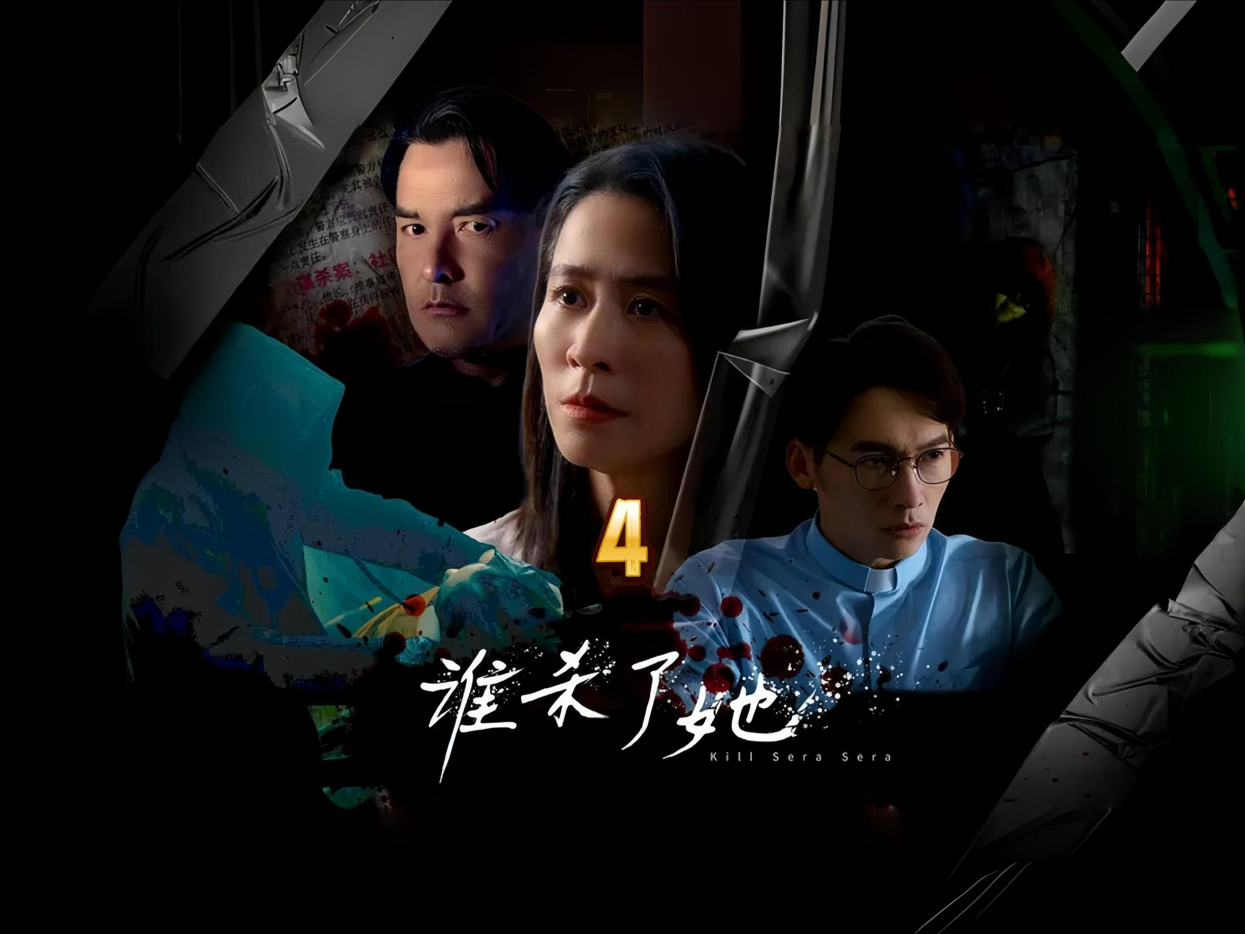 【新加坡】 《谁杀了她》宣萱 主演 悬疑爱情剧 2024【限制级】-资源汇