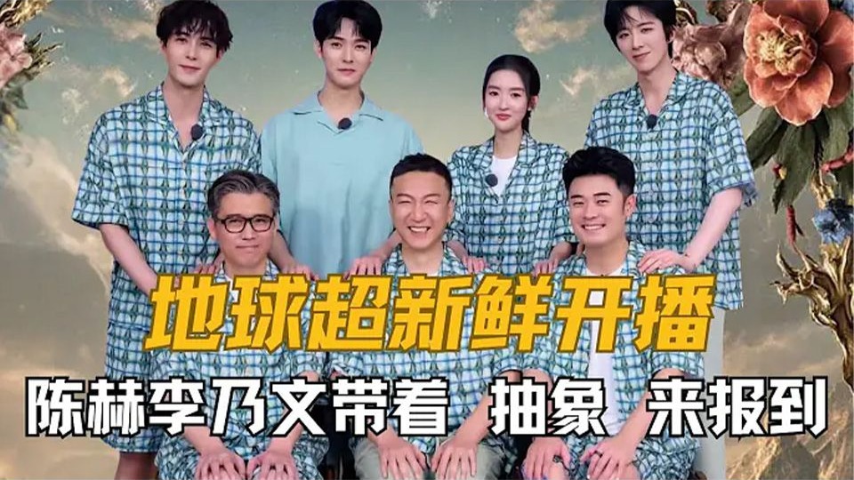 热门综艺【地球超新鲜】 2025年7月全新户外真人秀节目-资源汇