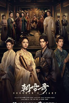 朝雪录（2025）更38集 【3号补档】【超前完结】【4K】国语中字【53G】-资源汇