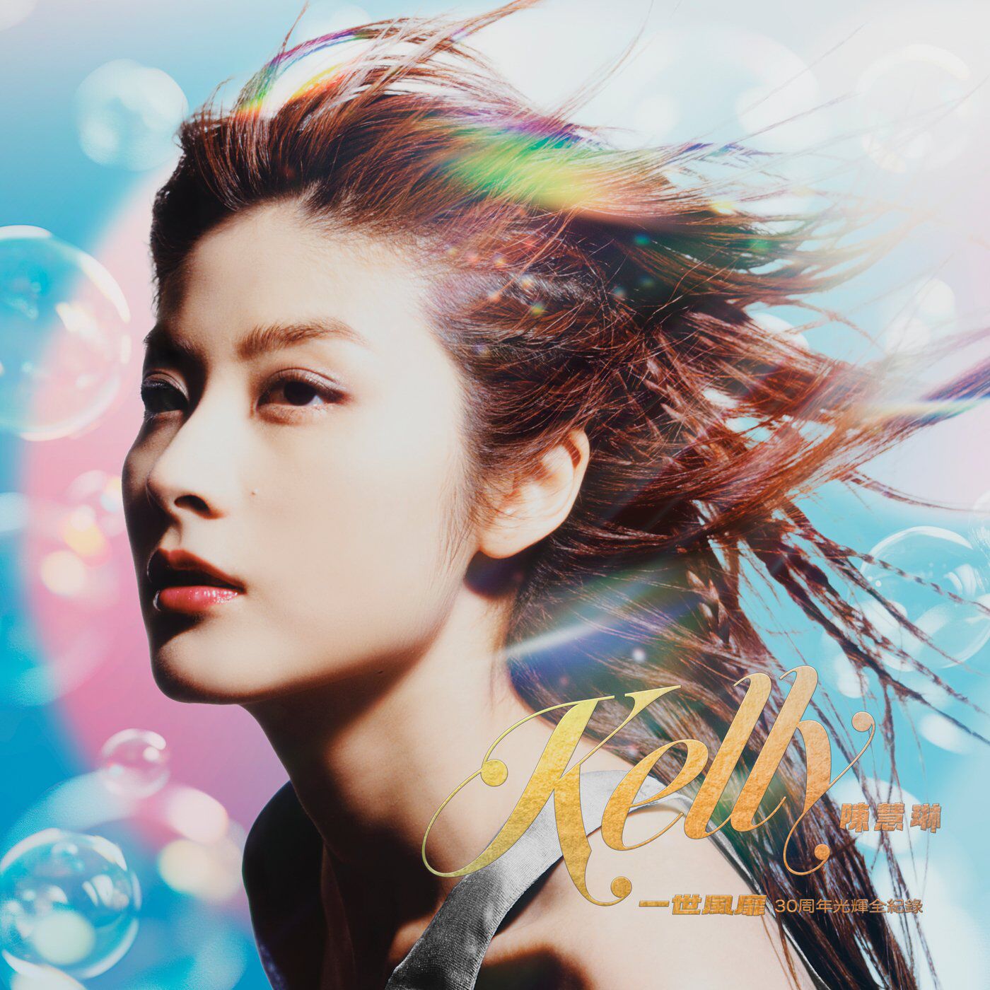 陈慧琳 - 一世风靡：陈慧琳30周年光辉全记录 (2025) FLAC-资源汇