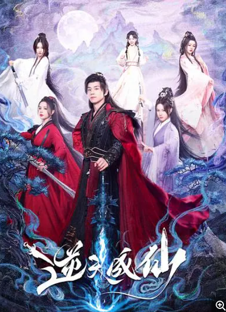 [逆天成仙][全24集][2025最新仙侠剧][国语中字][4K]-资源汇