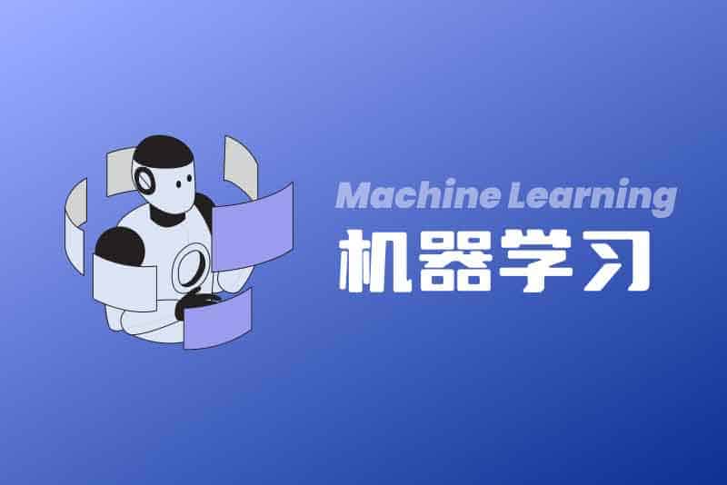 机器学习必修经典算法与 Python 实战：从零基础到项目实践的全景课程-资源汇