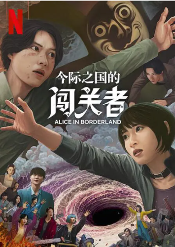 弥留之国的爱丽丝 第三季(2025)动作 / 科幻 / 悬疑  4K-资源汇