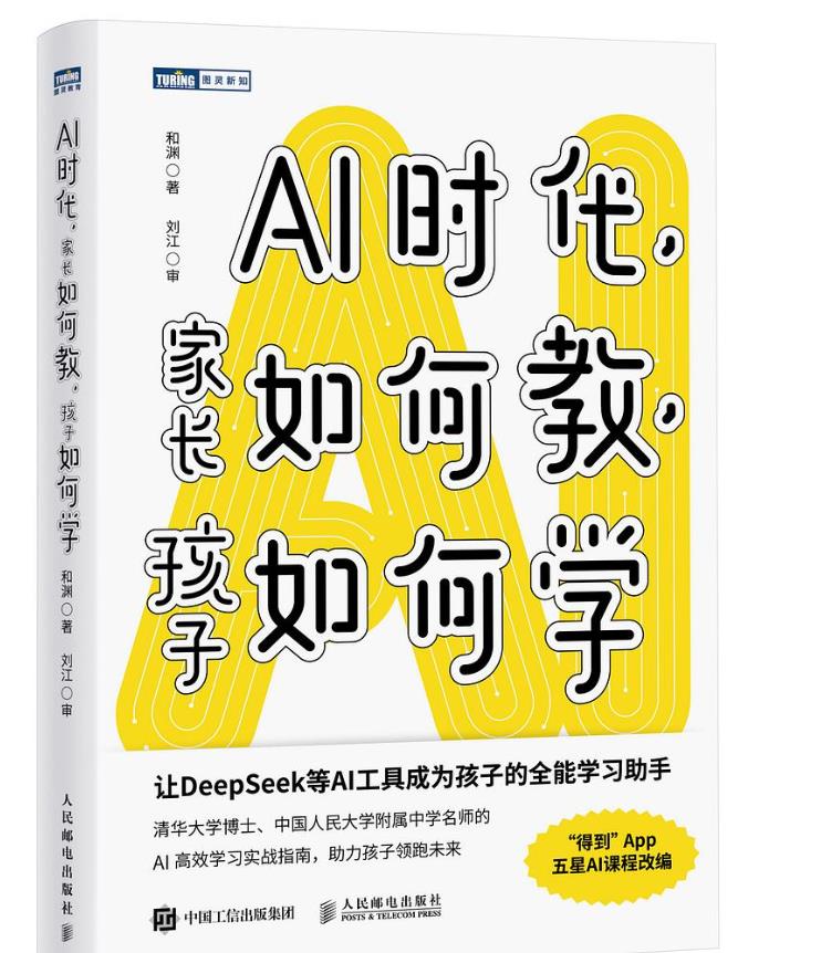 《A1时代，家长如何教，孩子如何学》DeepSeek等AI工具在中小学教育中的应用 【来源：赤道365论坛】 帖子ID:58951 A1时代,家长如何教,孩子如何学,DeepSeek,小学教育