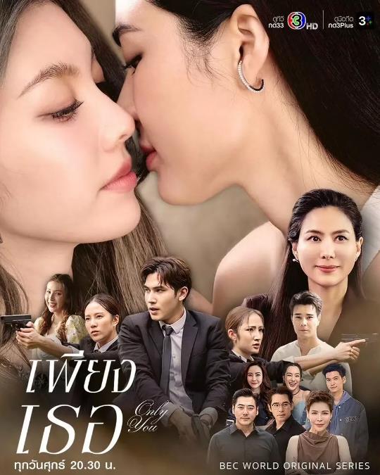 《只有你》2025 动作 爱情 同性 泰剧 14集全 【来源：赤道365论坛】 帖子ID:58971 