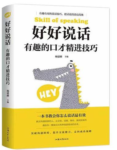 《口才书单》《好好说话 新鲜有趣的话术精进技巧》 【来源：赤道365论坛】 帖子ID:58973 