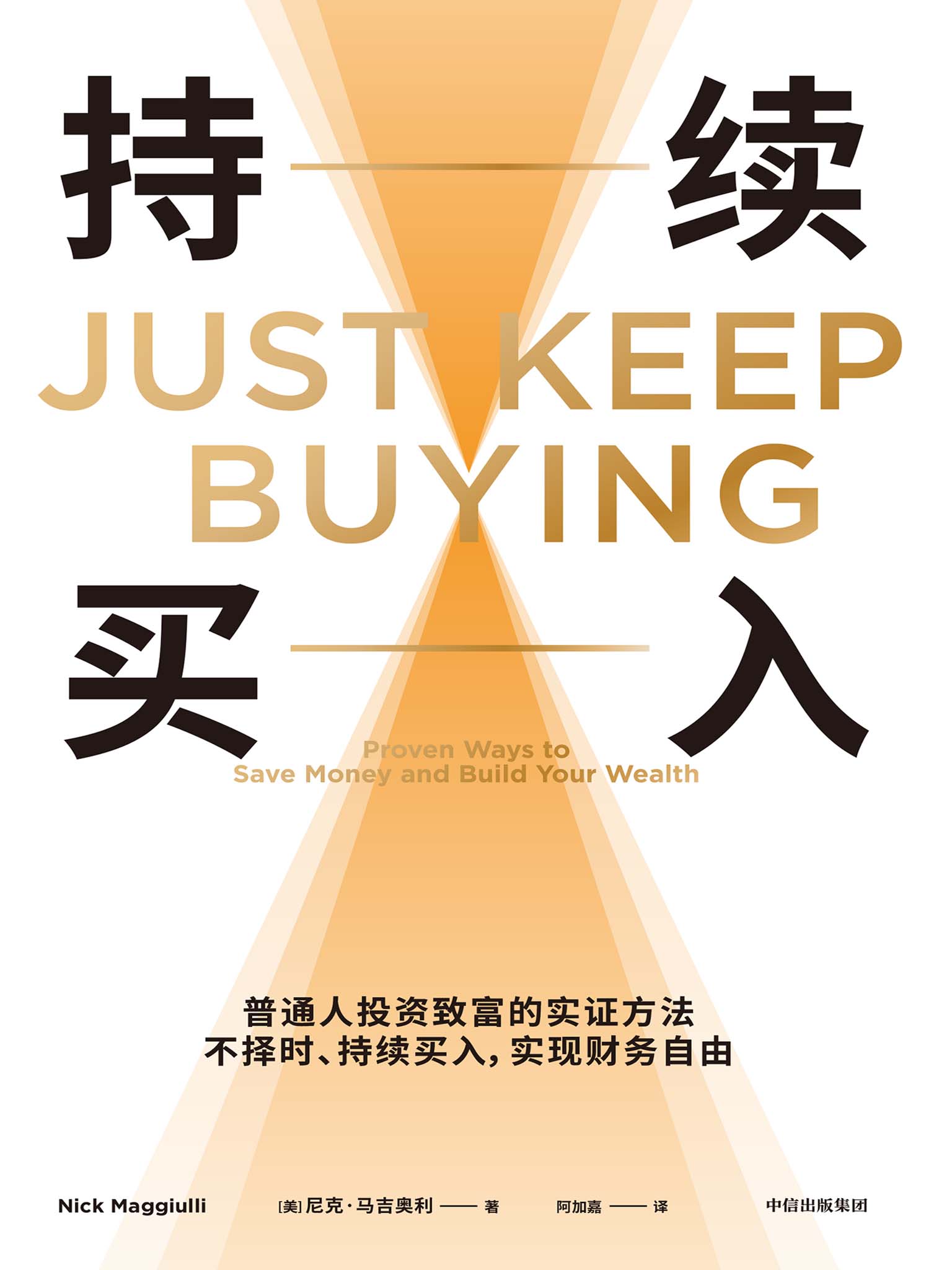 普通人投资致富的实证方法 不择时、持续买入，实现财务自由(azw3+epub+mobi+pdf)21.9M-资源汇