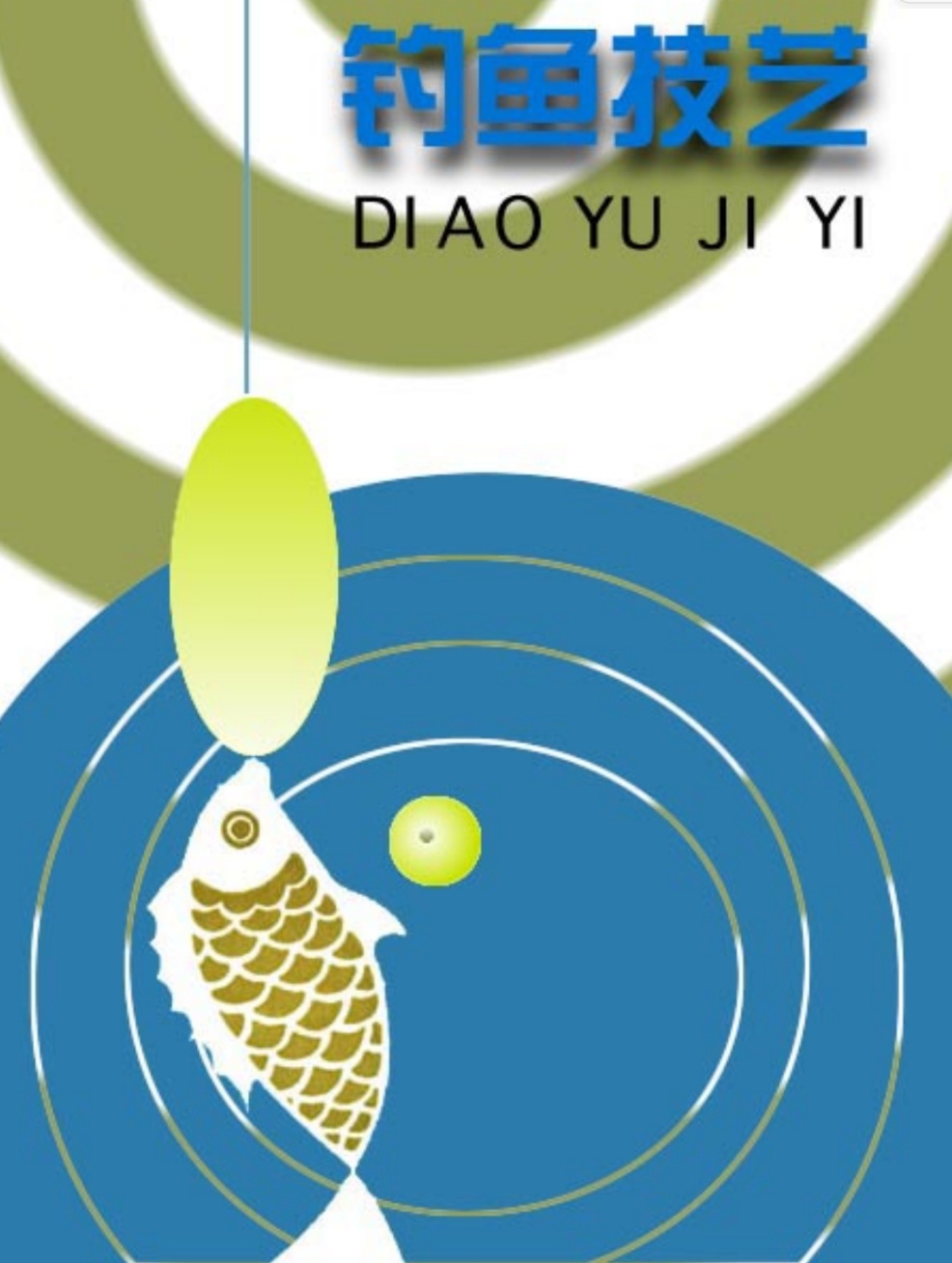 钓鱼技艺 PDF -466KB-资源汇