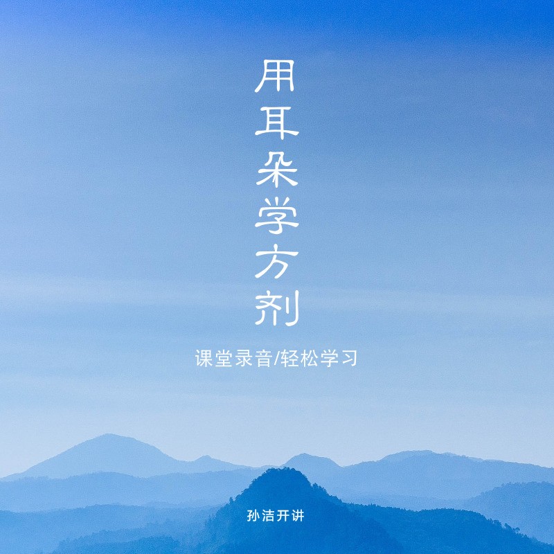 零基础中医入门课｜喜马拉雅（中医理论+方剂解析+有声书学习资料）635M-资源汇