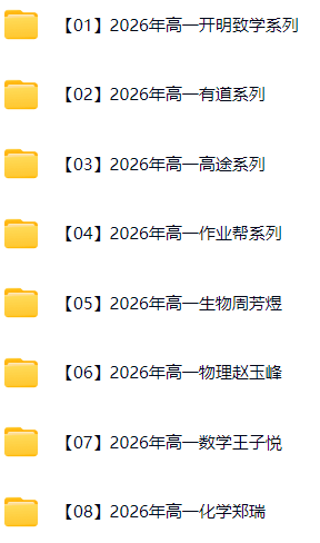 【高中】【2026高一高二高三网课】更至12.11-各类教程论坛-工作学习分享区-资源汇