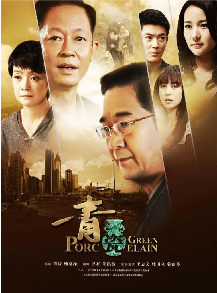 【经典剧集】青瓷 (2012)（王志文，张国立）-内地电视剧论坛-电视剧资源分享区-资源汇