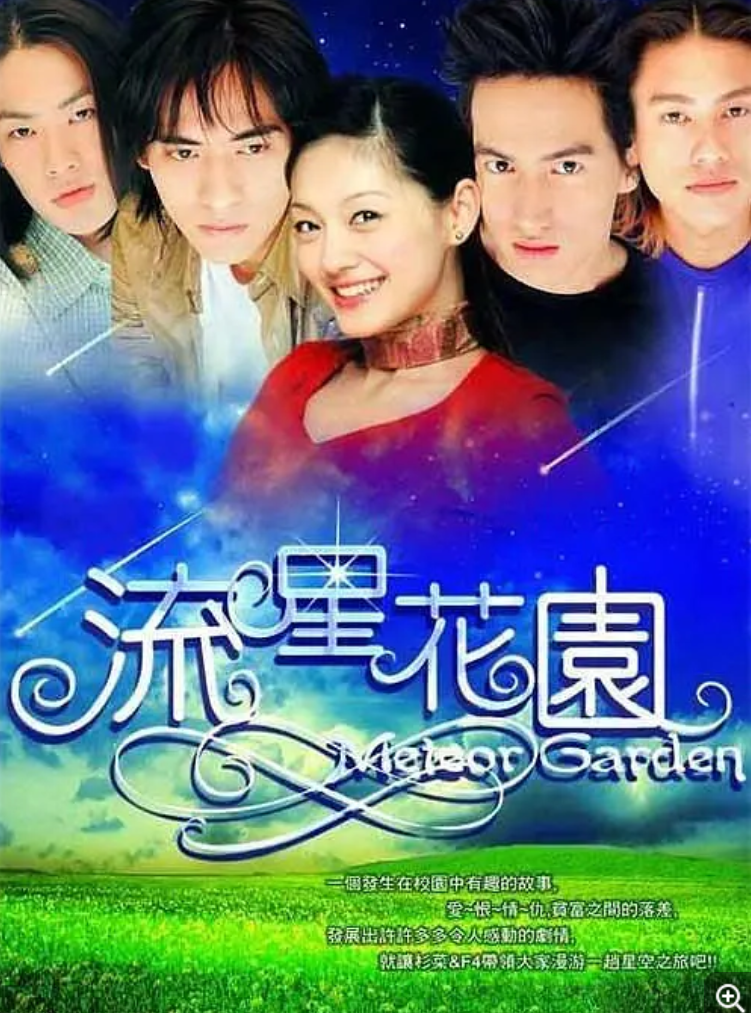 【经典剧集】流星花园1-2季 (2001) 台湾 喜剧 爱情  徐熙媛  言承旭-内地电视剧论坛-电视剧资源分享区-资源汇