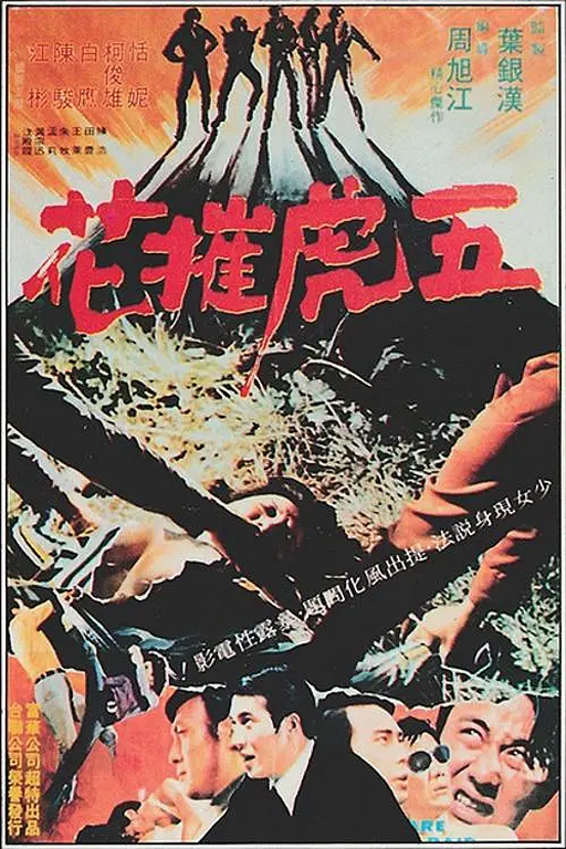 五虎摧花，被恶名昭彰的的五虎帮五兄弟强奸-内地影视论坛-电影资源分享区-资源汇