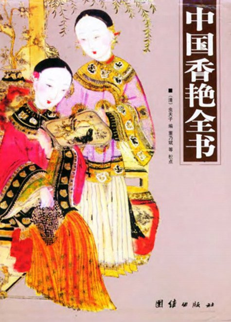 《中国香艳全书》全四册 禁足以醉心荡魄者[pdf➕rar]【720M】-资源汇