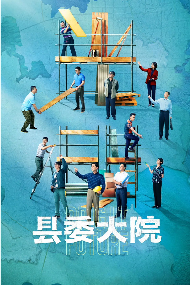 【经典剧集】县委大院 2022（全24集） 4K 杜比视界 胡歌 吴越-内地电视剧论坛-电视剧资源分享区-资源汇