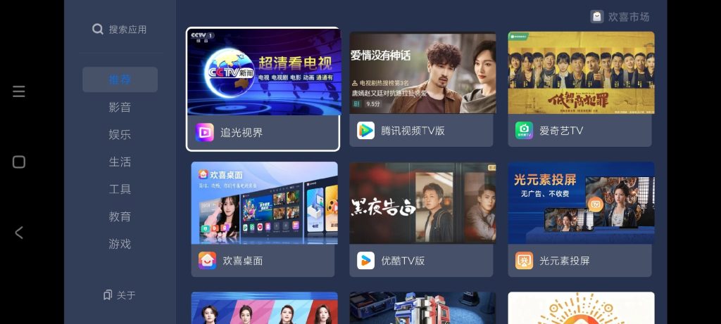 【Android】欢喜市场电视版1.0🔥电视一键安装热门应用-安卓软件论坛-软件分享区-资源汇