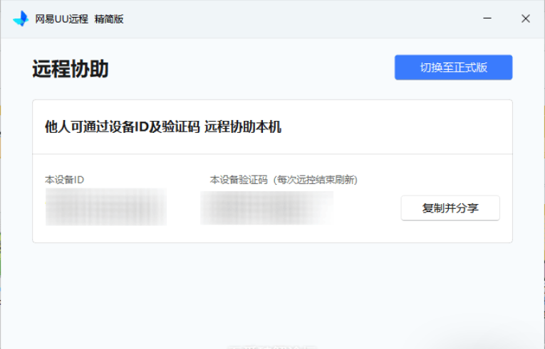 [Windows] 网易UU远程 单文件版 4.23.1 （官方称绿色版/精简版，仅被控端-资源汇