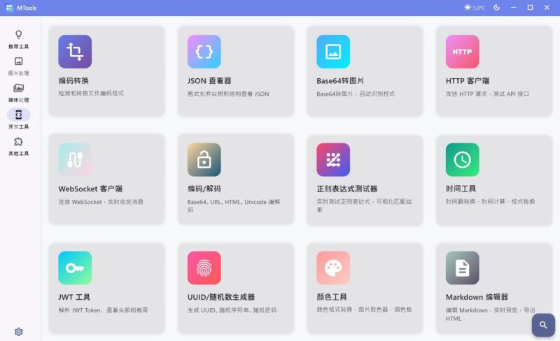 【PC】MToolsv0.1.0一款宝藏级电脑多媒体处理工具箱-资源汇