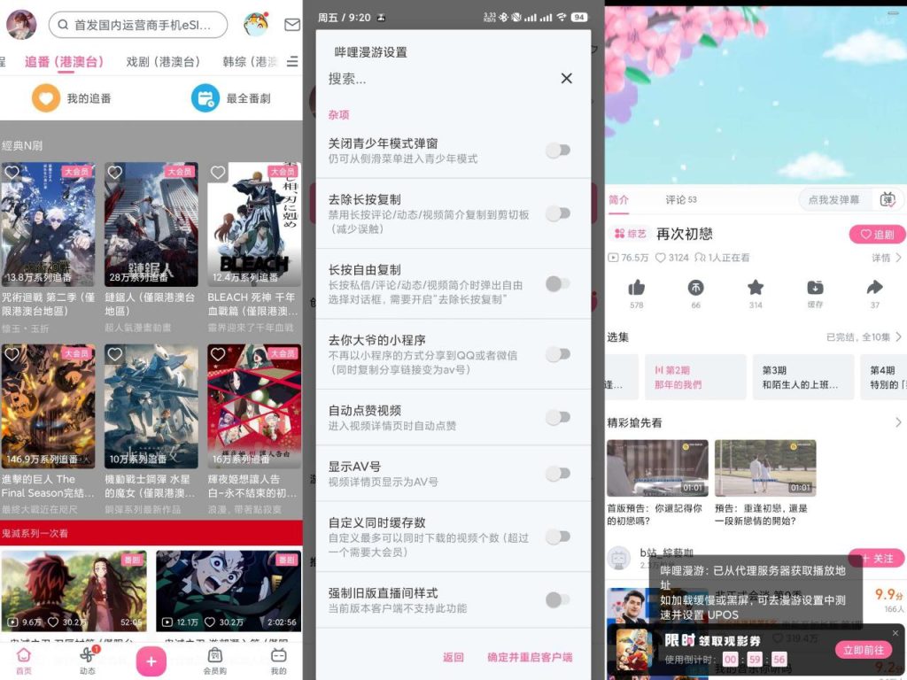 【Android】哔哩哔哩v8.95.0-内置漫游模块 解锁番剧限制-安卓软件论坛-软件分享区-资源汇
