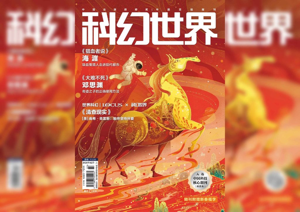 【书籍】【刊名】科幻世界  2026年第2期-电子书论坛-工作学习分享区-资源汇