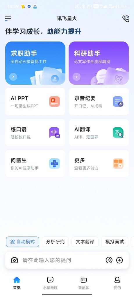【Android】讯飞星火-AI大模型+全能助手+多模态-办公学习神器-安卓软件论坛-软件分享区-资源汇