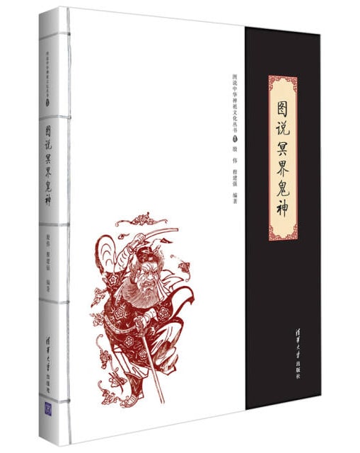 【书籍】【豆瓣7.5 文化】《图说冥界鬼神》-电子书论坛-工作学习分享区-资源汇