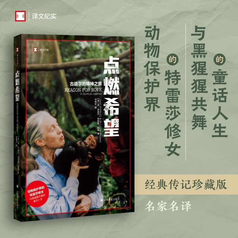 【书籍】【豆瓣8.5 回忆录】《点燃希望：古道尔的精神之旅》-电子书论坛-工作学习分享区-资源汇