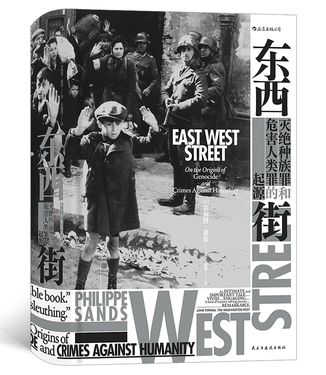 【书籍】【豆瓣9.0 社科】《东西街：#灭绝种族罪和危害人类罪的起源》-电子书论坛-工作学习分享区-资源汇