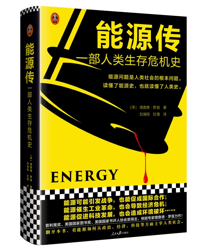 【书籍】【科普】《能源传：一部人类生存危机史》-电子书论坛-工作学习分享区-资源汇