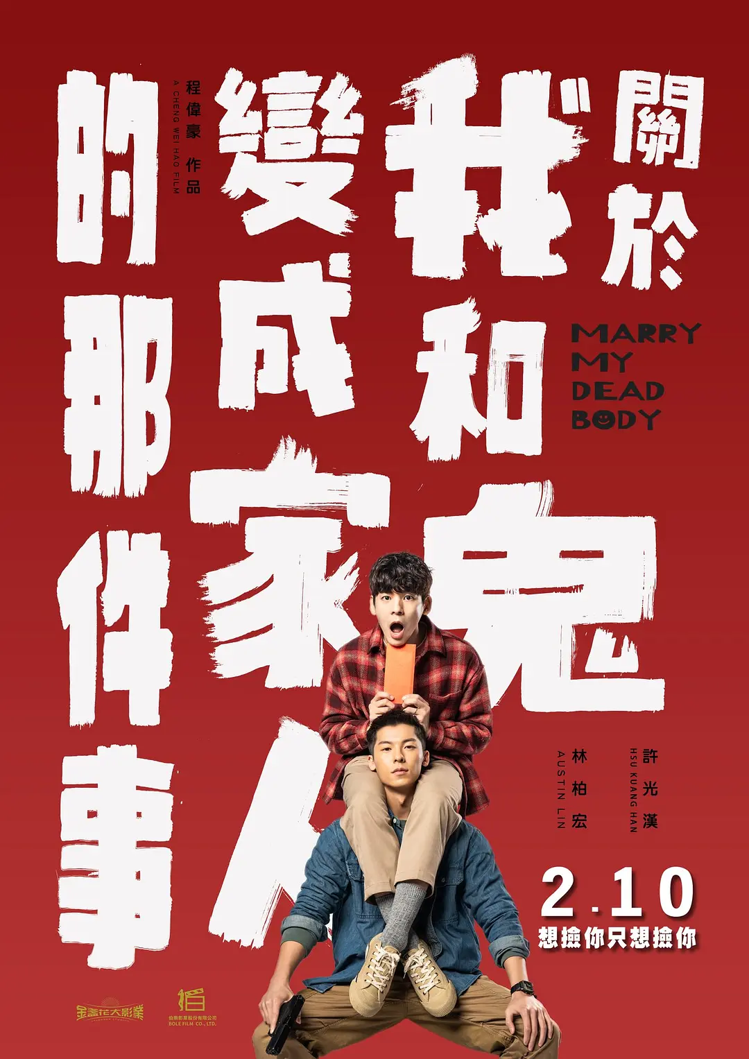 【迅雷+夸克+阿里+百度】许光汉主演——台湾最新高分喜剧悬疑剧情《关于我和鬼变成家人的那件事》Marry My Dead Body（2023）-资源汇