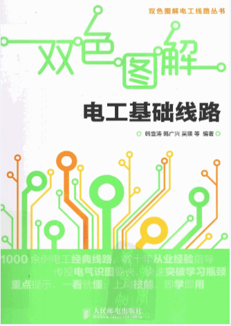 【书籍】双色图解电工基础线路-资源汇