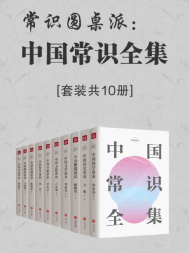 【书籍】常识圆桌派：中国常识全集（套装共10册）-资源汇