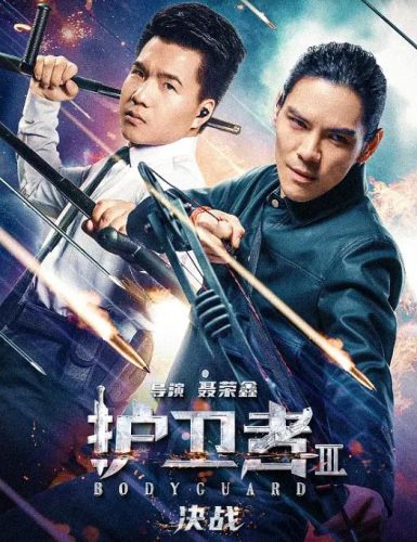 《护卫者3：决战》2025 喜剧 动作 4K+(1-2)-资源汇