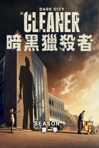 《黑暗城市：清扫魔》2024 犯罪 新西兰 4K6集全 豆瓣7.3-资源汇