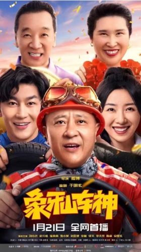 《象牙山车神》2025 喜剧 4K-资源汇